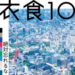 Cover image for the album 衣食10 by 絶対忘れるな