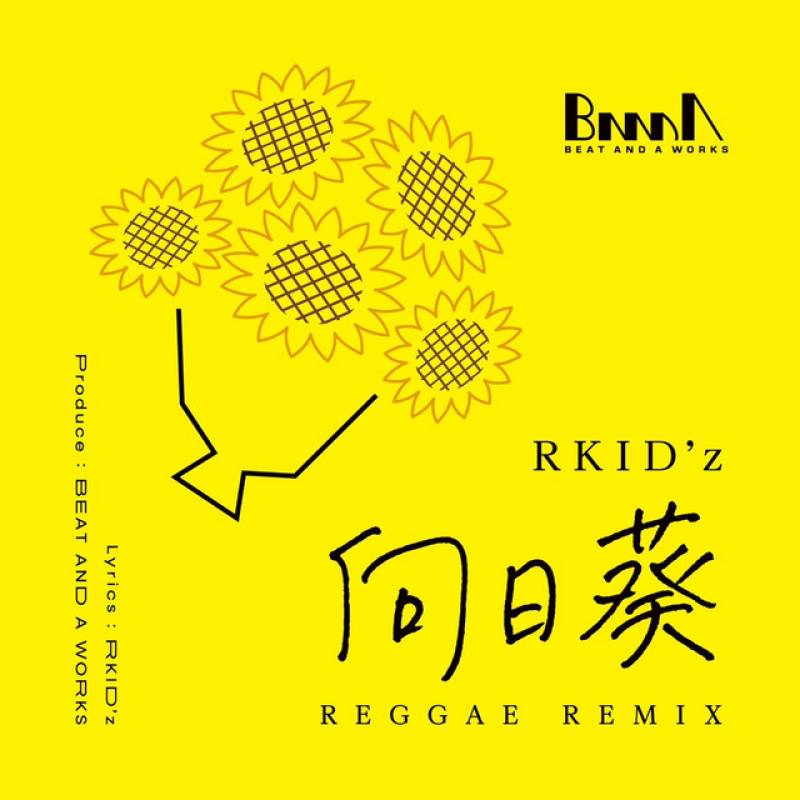 「向日葵 (REGGAE REMIX)」 single by RKID'z - All Rights Reserved