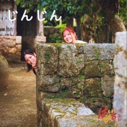 Cover image for the single じんじん by はいびす倶楽部