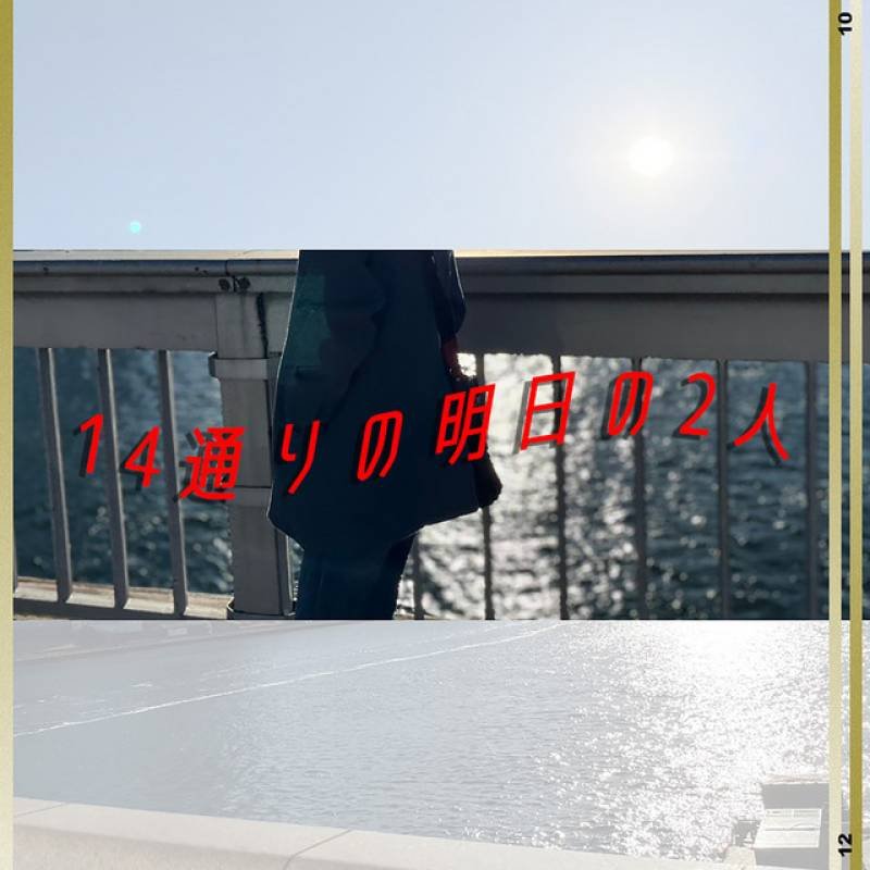 「14通りの明日の2人」 single by 志摩陽立 - All Rights Reserved