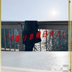 Cover image for the single 14通りの明日の2人 by 志摩陽立