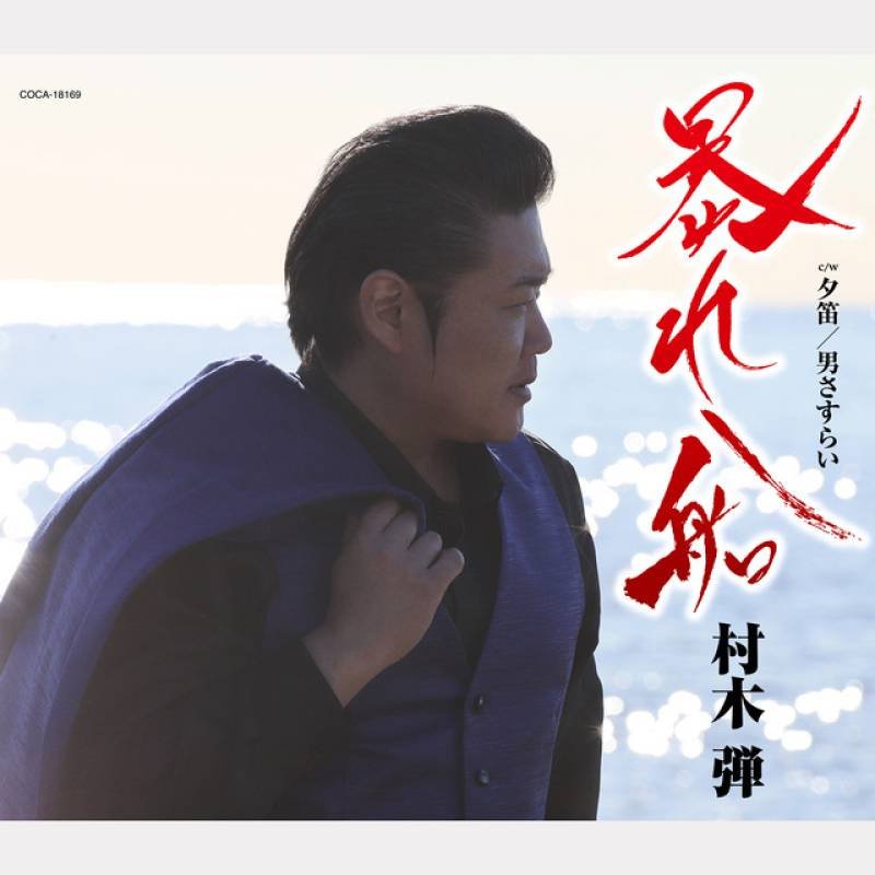 「暴れ船」 single by Dan Muraki - All Rights Reserved