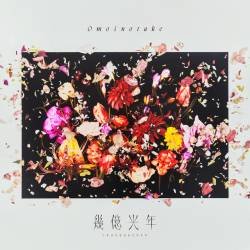 Cover image for the single 幾億光年 by Omoinotake