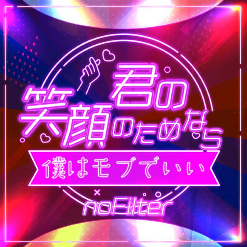 「Kiminoegaonotamenara bokuhamobudeii」 single by no Filter - All Rights Reserved