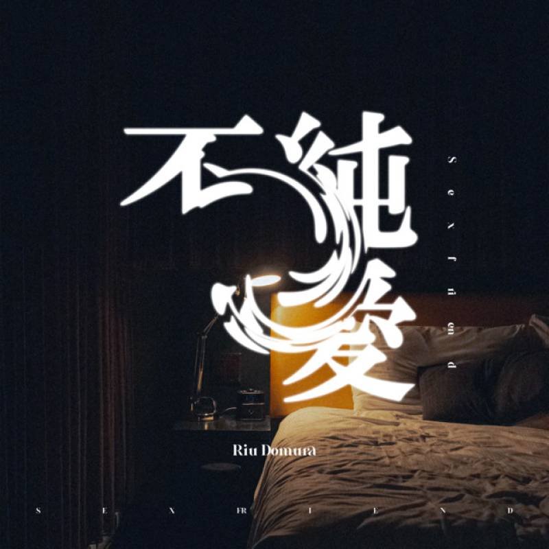 「不純愛」 single by 堂村璃羽 - All Rights Reserved