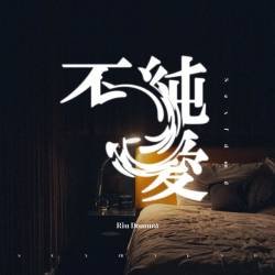 Cover image for the single 不純愛 by 堂村璃羽