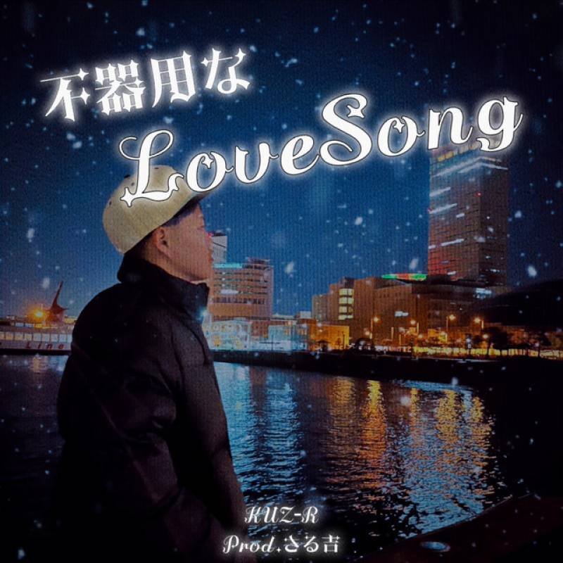 「不器用なLoveSong」 single by KUZ-R - All Rights Reserved