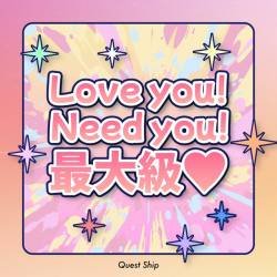 Cover image for the single Love you! Need you! 最大級♡ by Quest Ship