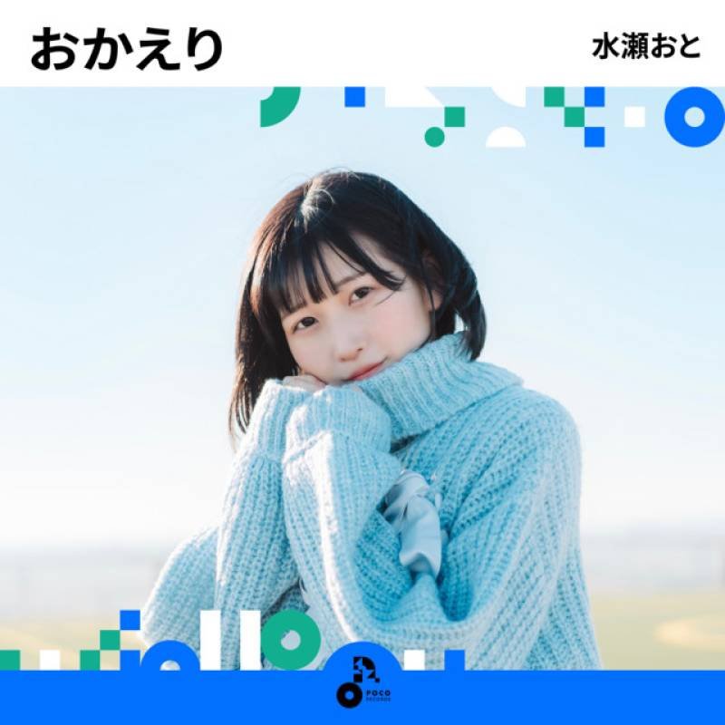 「おかえり」 single by 水瀬おと - All Rights Reserved