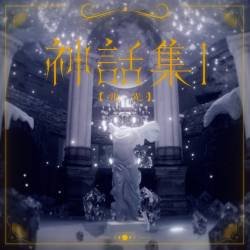 Cover image for the single 神話集１[兆光] by Lucia