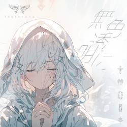 Cover image for the single 無色透明に by TOKYOてふてふ