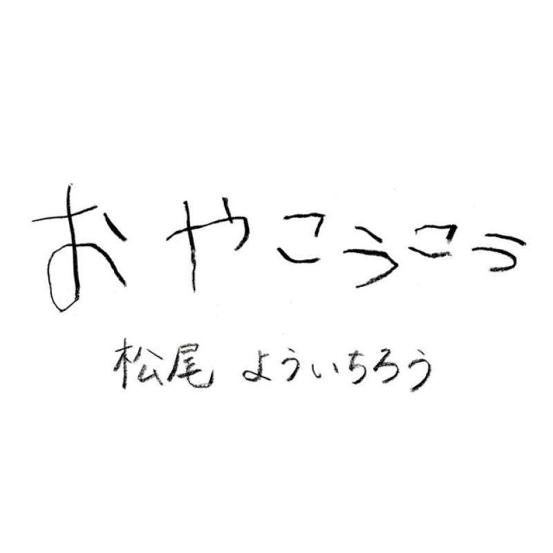 「おやこうこう」 single by 松尾よういちろう - All Rights Reserved