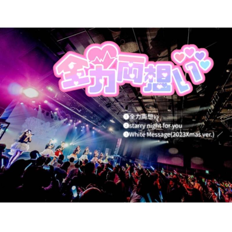 「未来へ繋げ！虹の架け橋」 single by なないろ∞ミルキーウェイ - All Rights Reserved