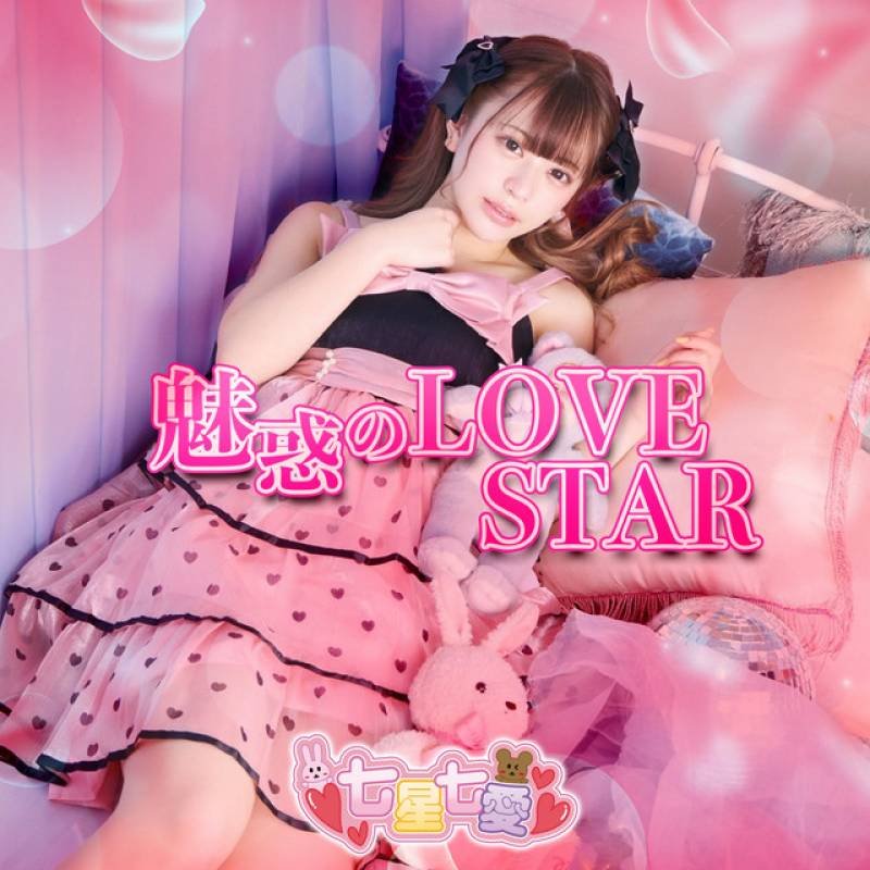 「魅惑のLOVE STAR」 single by 七星七愛 - All Rights Reserved