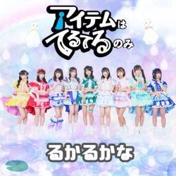 Cover image for the single るかるかな by アイテムはてるてるのみ