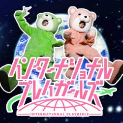 Cover image for the album インターナショナルプレイガールズ by なにぬねるん?