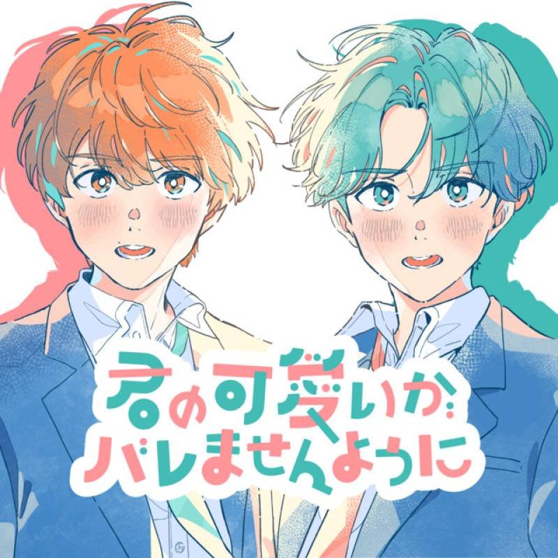 「君の可愛いがバレませんように」 single by 肉チョモランマ, HoneyWorks - All Rights Reserved