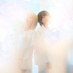 Cover image for the single 透明人間 by コトノハタラズ