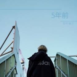 Cover image for the single 5年前 by 堂村璃羽