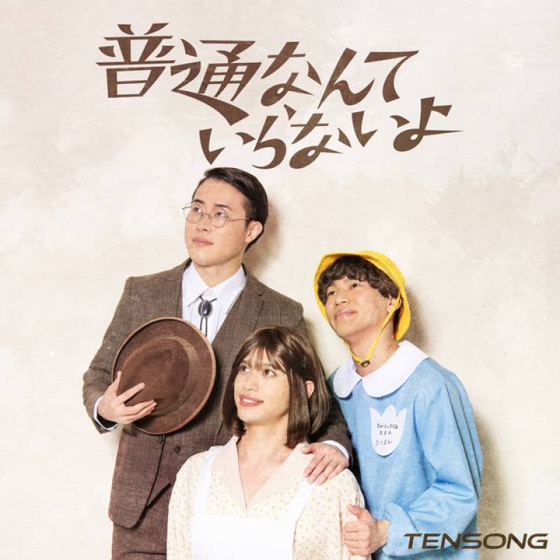 「普通なんていらないよ」 single by TENSONG - All Rights Reserved