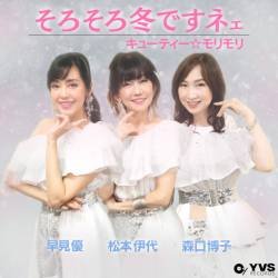 Cover image for the single そろそろ冬ですネェ by Iyo Matsumoto, Yu Hayami, Hiroko Moriguchi