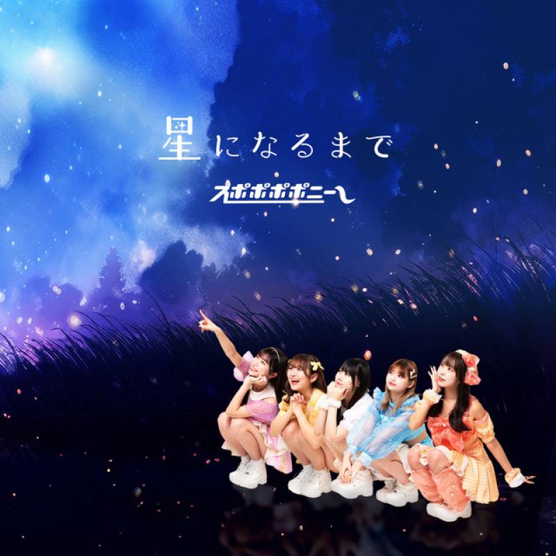 「星になるまで」 single by スポポポポニー - All Rights Reserved