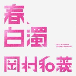 Cover image for the single 春、白濁 by 岡村和義, Yasuyuki Okamura, Kazuyoshi Saito