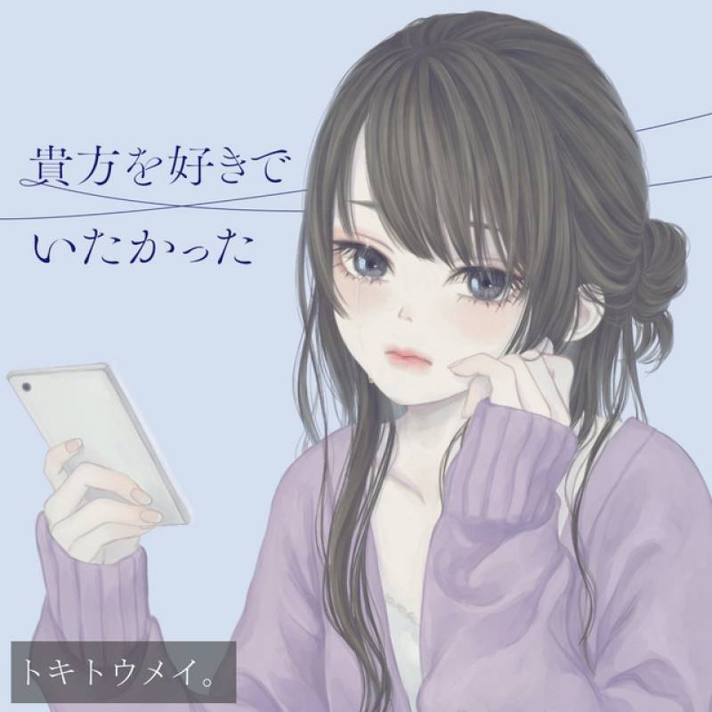 「貴方を好きでいたかった (トキトウメイ。 Ver.)」 single by トキトウメイ。 - All Rights Reserved