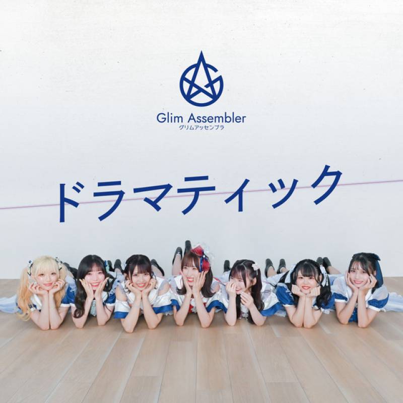 「ドラマティック」 single by Glim Assembler - All Rights Reserved