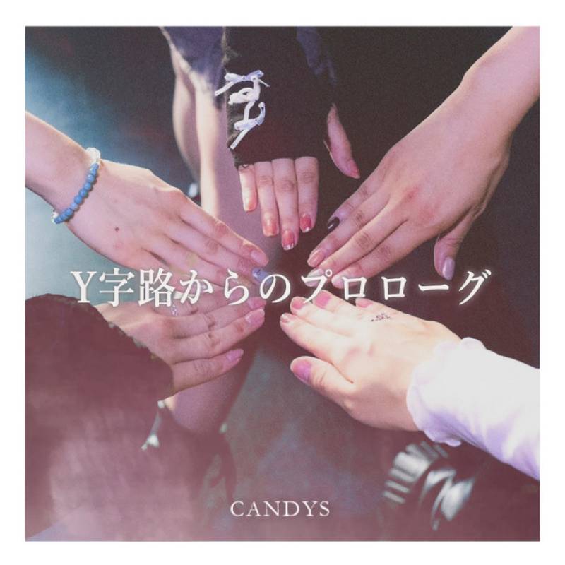 「Y字路からのプロローグ」 single by CANDYS - All Rights Reserved