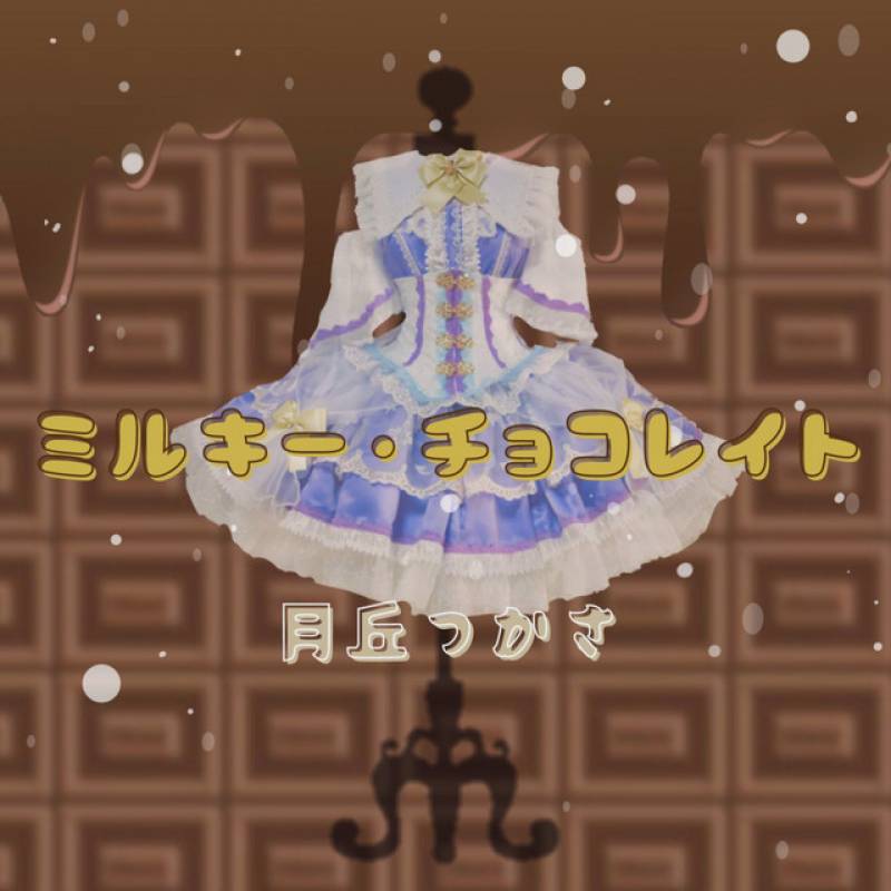 「ミルキー・チョコレイト」 single by 月丘つかさ - All Rights Reserved