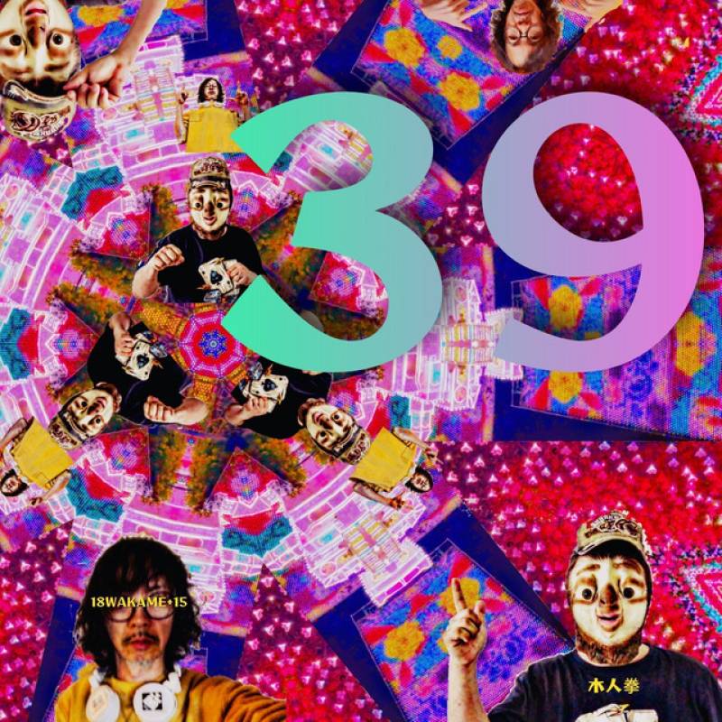 「39」 single by 18WAKAME+15, 木人拳 - All Rights Reserved