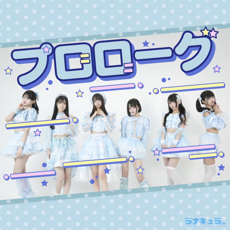 「プロローグ」 single by ラナキュラ - All Rights Reserved