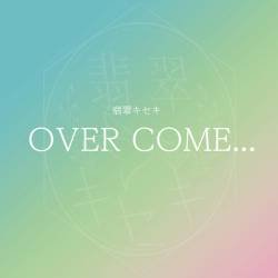 Cover image for the album OVER COME... by 翡翠キセキ