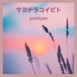 Cover image for the single サヨナラコイビト by yoshiyan