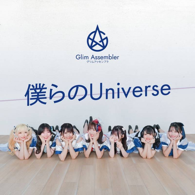 「僕らのUniverse」 single by Glim Assembler - All Rights Reserved