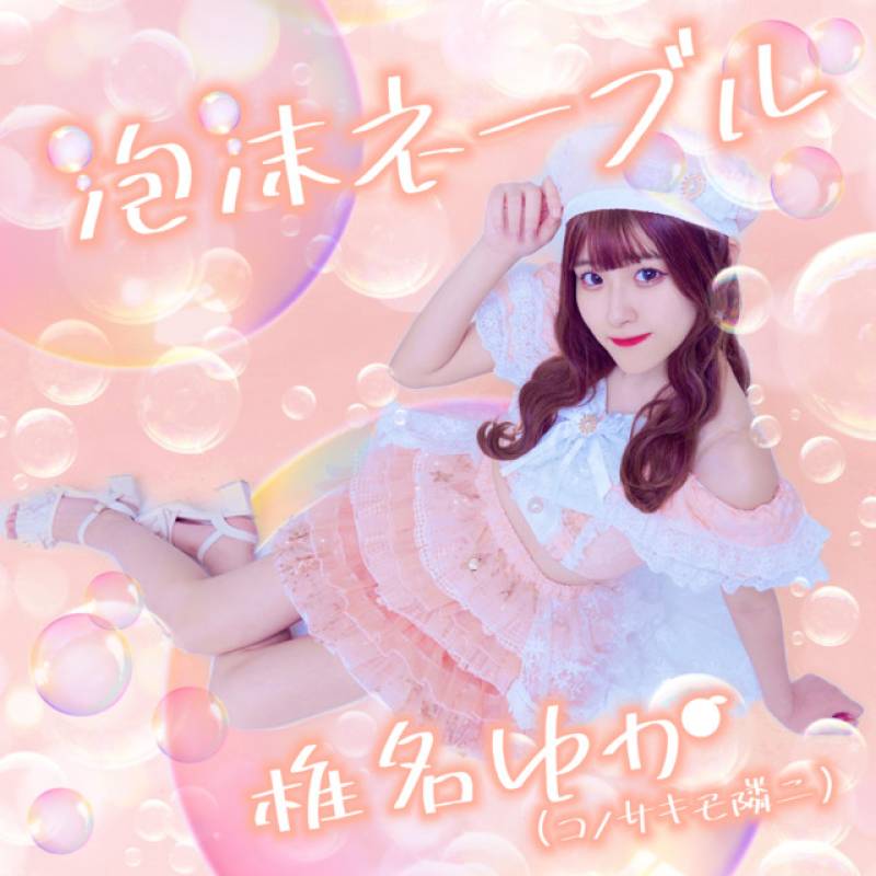 「泡沫ネーブル」 single by 椎名ゆか, コノサキモ隣ニ - All Rights Reserved