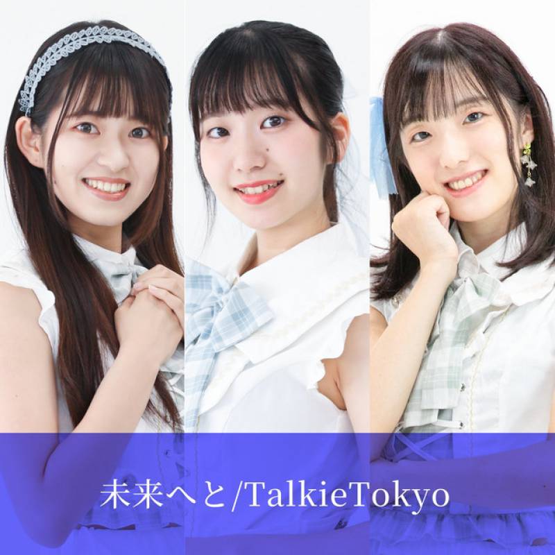 「未来へと」 single by TalkieTokyo - All Rights Reserved