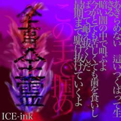 Cover image for the single zenshinzenrei by ICE-ink