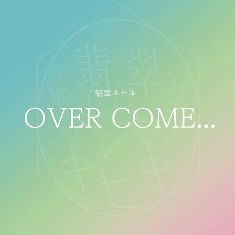 「OVER COME...」 album by Hisui kiseki - All Rights Reserved