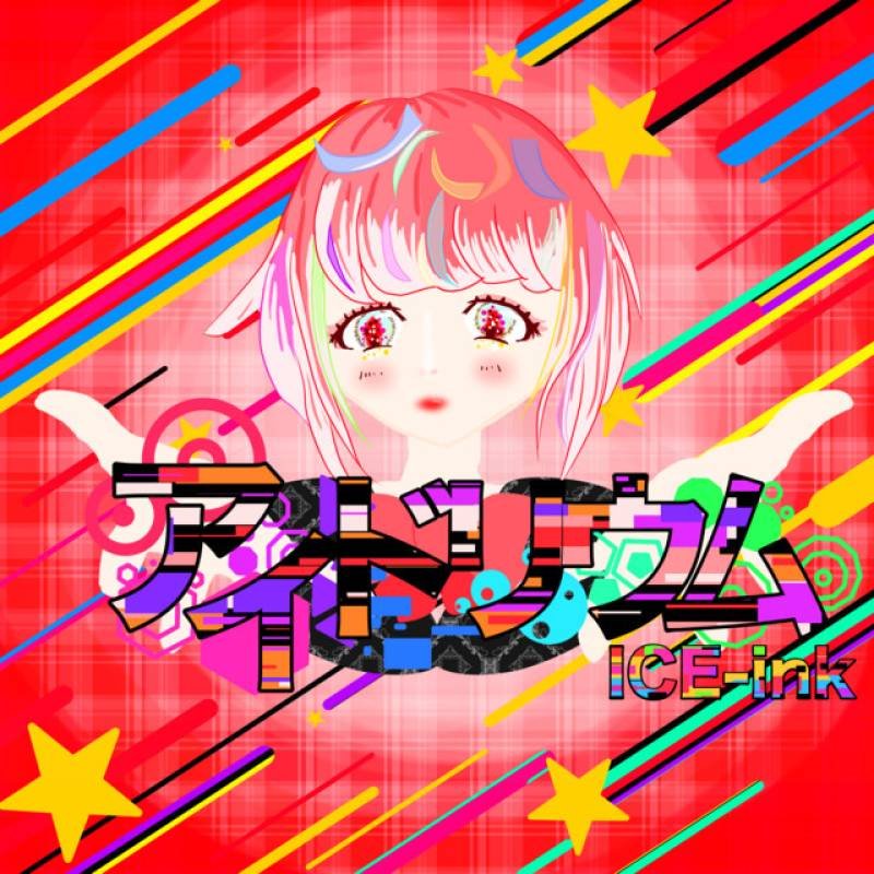 「アイドリウム」 single by ICE-ink - All Rights Reserved