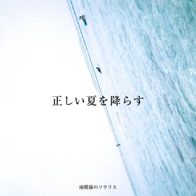 「Tadashii Natsu wo Furasu」 single by 雨模様のソラリス - All Rights Reserved