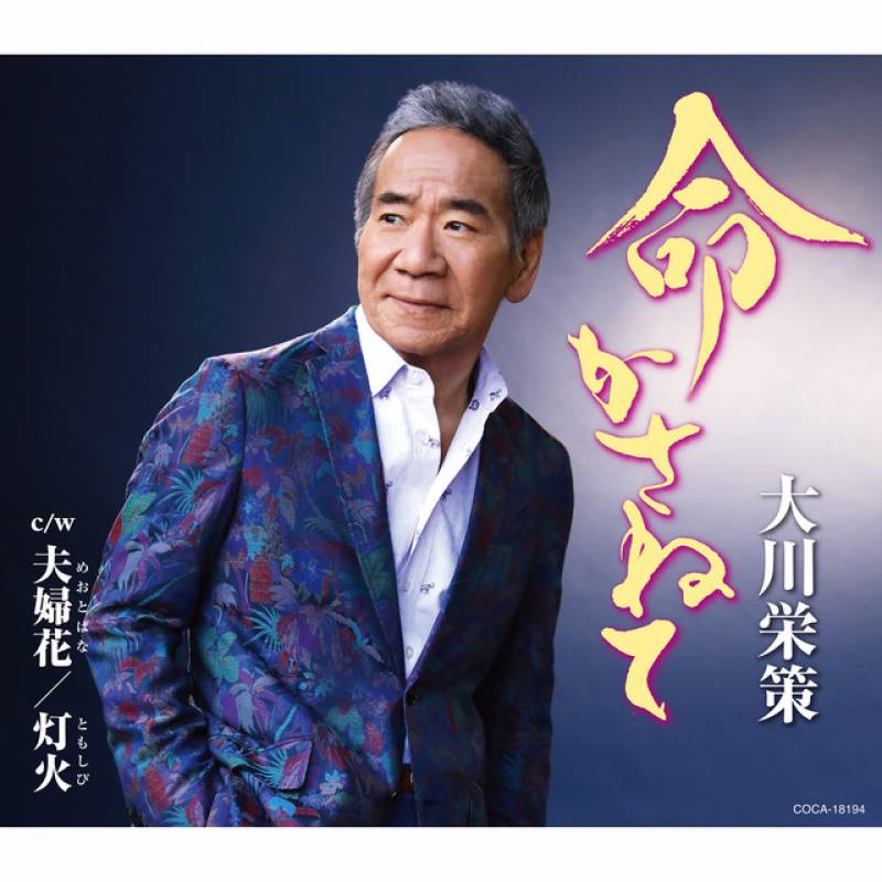 「命かさねて」 single by Eisaku Okawa - All Rights Reserved