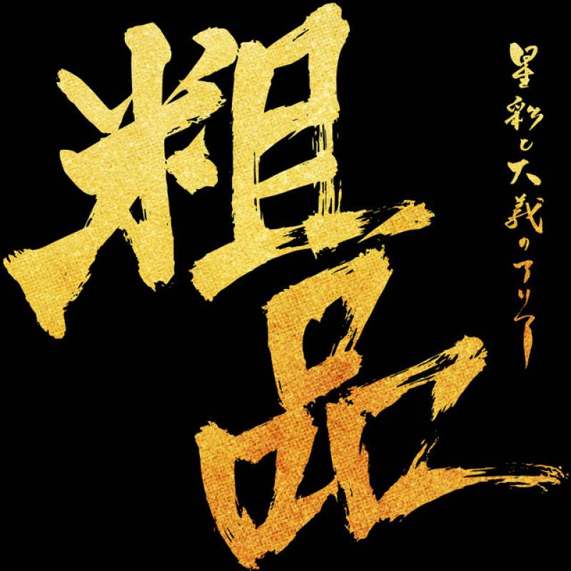 「サルバドルサーガ」 single by 粗品 - All Rights Reserved