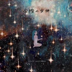 Cover image for the single 今際の女神 by Kanon Wakeshima