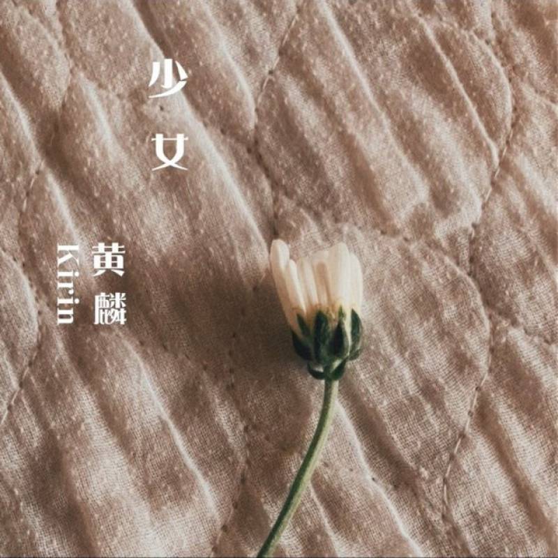 「少女」 single by 黄麟 - All Rights Reserved