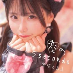 Cover image for the single 恋の5seconds by 倉坂くるる