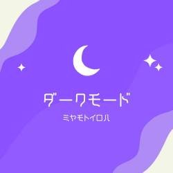 Cover image for the single ダークモード by 宮本彩陽