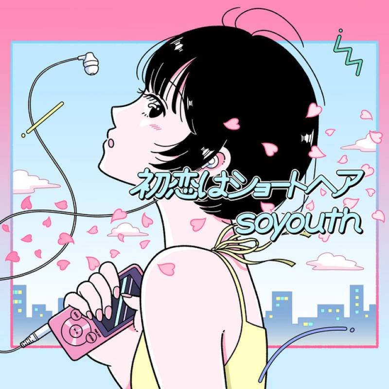 「初恋はショートヘア」 single by soyouth - All Rights Reserved