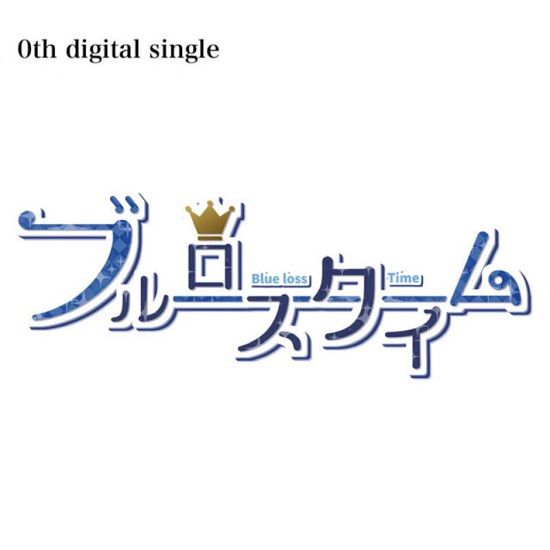 「ブルーロスタイム」 single by ブルーロスタイム - All Rights Reserved